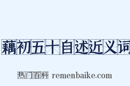 藕初五十自述近义词是什么意思的图片
